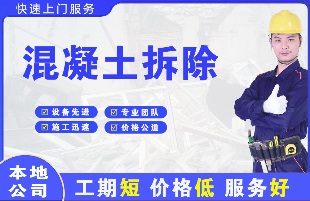 保定混凝土拆除