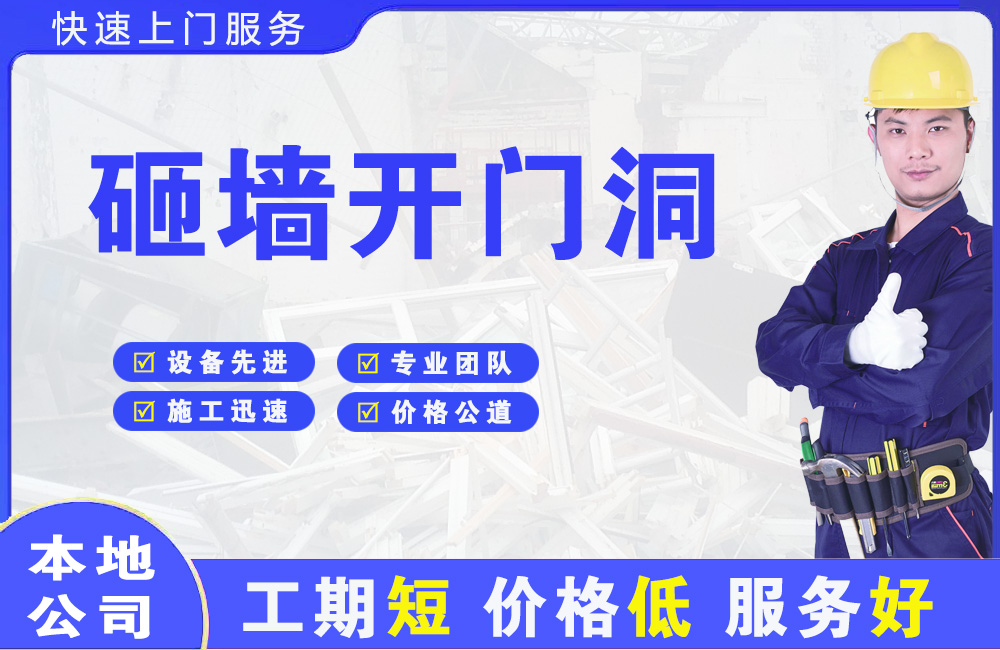 保定砸墙开门洞