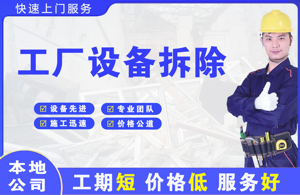 保定工厂设备拆除
